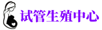 朔州供卵机构_专业试管供卵中心【丰富卵源不排队】